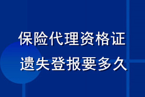 保險代理資格證遺失登報要多久