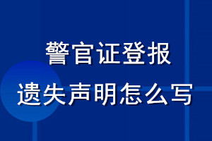 警官證登報遺失聲明怎么寫