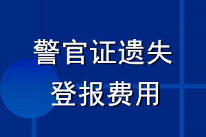 警官證遺失登報費用