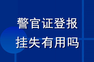 警官證登報掛失有用嗎
