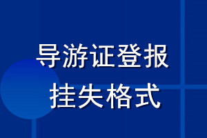 導游證登報掛失格式