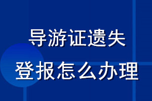 導(dǎo)游證遺失登報怎么辦理