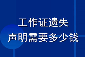 工作證遺失登報聲明需要多少錢