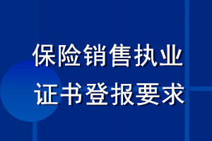 保險銷售執(zhí)業(yè)證書登報要求