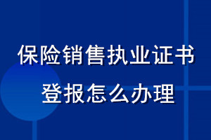 保險銷售執業證書登報怎么辦理
