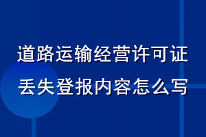 道路運(yùn)輸經(jīng)營(yíng)許可證丟失登報(bào)內(nèi)容怎么寫