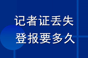 記者證丟失登報要多久