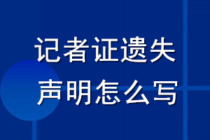 記者證遺失聲明怎么寫