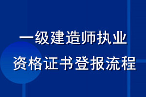 一級建造師執業資格證書登報流程