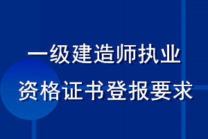 一級建造師執業資格證書登報要求