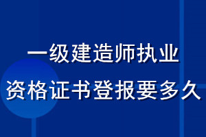 一級建造師執業資格證書登報要多久