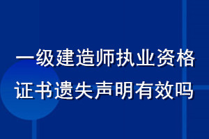 一級建造師執業資格證書遺失聲明有效嗎