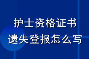 護(hù)士資格證書遺失登報(bào)怎么寫