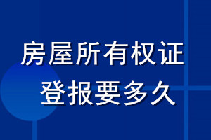 房屋所有權證登報要多久