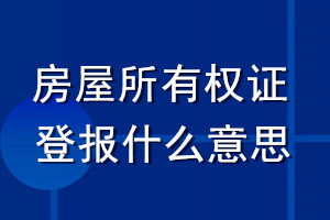房屋所有權證登報什么意思