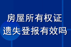 房屋所有權(quán)證遺失登報有效嗎