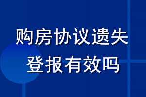 購房協議遺失登報有效嗎