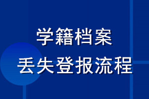 學籍檔案丟失登報流程