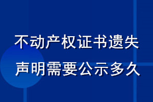不動產(chǎn)權(quán)證書遺失聲明需要公示多久