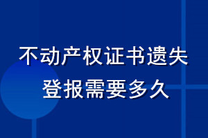 不動產權證書遺失登報需要多久