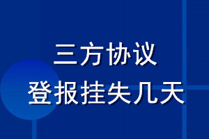 三方協議登報掛失幾天