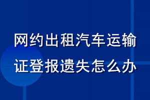 網約出租汽車運輸證登報遺失怎么辦