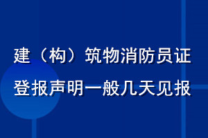 建（構）筑物消防員證登報聲明一般幾天見報