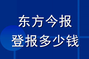 東方今報(bào)登報(bào)多少錢_東方今報(bào)登報(bào)掛失費(fèi)用