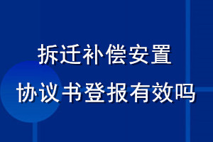 拆遷補(bǔ)償安置協(xié)議書(shū)登報(bào)有效嗎