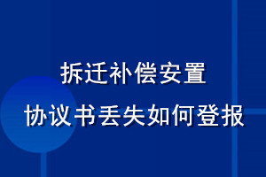 拆遷補償安置協議書丟失如何登報