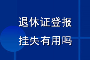 退休證登報(bào)掛失有用嗎
