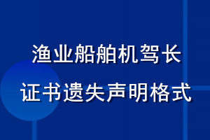 漁業(yè)船舶機(jī)駕長證書遺失聲明格式