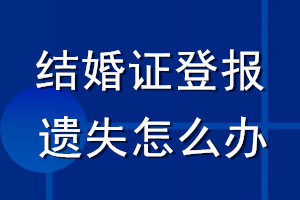 結婚證登報遺失怎么辦