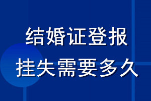 結婚證登報掛失需要多久