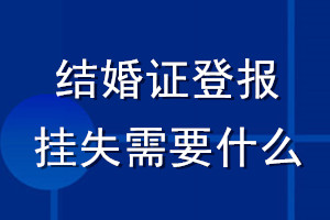 結婚證登報掛失需要什么