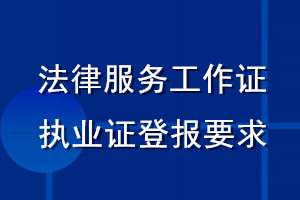 法律服務(wù)工作證執(zhí)業(yè)證登報(bào)要求