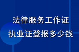 法律服務工作證執業證登報多少錢