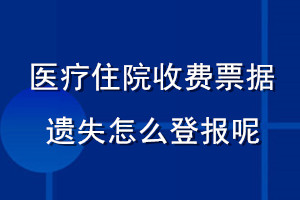 醫(yī)療住院收費(fèi)票據(jù)遺失怎么登報(bào)呢