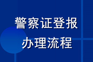 警察證登報辦理流程