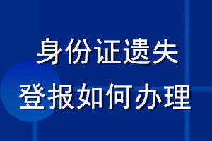 身份證遺失登報如何辦理