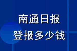 南通日報(bào)登報(bào)多少錢_南通日報(bào)登報(bào)掛失費(fèi)用