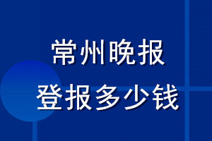 常州晚報(bào)登報(bào)多少錢_常州晚報(bào)登報(bào)掛失費(fèi)用