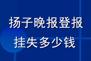 揚子晚報登報掛失多少錢