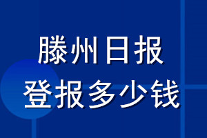 滕州日報登報多少錢_滕州日報登報掛失費(fèi)用