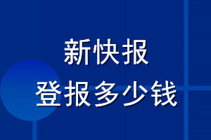 新快報(bào)登報(bào)多少錢_新快報(bào)登報(bào)掛失費(fèi)用
