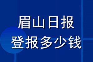 眉山日?qǐng)?bào)登報(bào)多少錢(qián)_眉山日?qǐng)?bào)登報(bào)掛失費(fèi)用