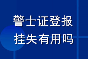 警士證登報掛失有用嗎