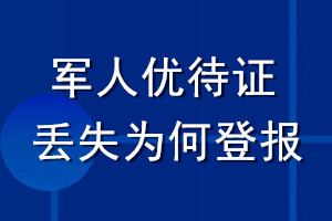 軍人優待證丟失為何登報