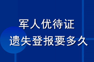 軍人優(yōu)待證遺失登報(bào)要多久