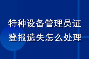 特種設(shè)備管理員證登報遺失怎么處理